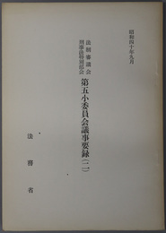 法制審議会刑事法特別部会第五小委員会議事要録  昭和４０年９月