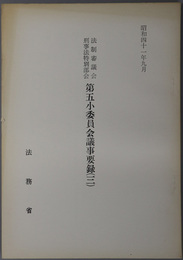 法制審議会刑事法特別部会第五小委員会議事要録  昭和４１年９月