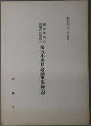 法制審議会刑事法特別部会第五小委員会議事要録  昭和４２年９月