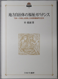 地方自治体の福祉ガバナンス 「日本一の福祉」を目指した秋田県鷹巣町の２０年（現代社会政策のフロンティア ７） 