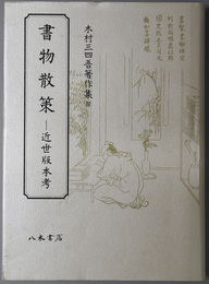 書物散策  近世版本考（木村三四吾著作集 ３）