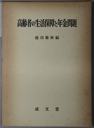 高齢者の生活保障と年金問題 
