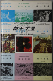 南十字星  創刊１０周年記念復刻版：シンガポール日本人社会の歩み