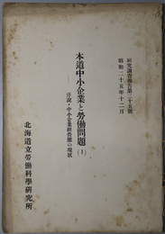 本道中小企業と労働問題  序説・中小企業経営難の現状（研究調査報告 第２５号）