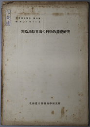 寒冷地給算出の科学的基礎研究  研究調査報告 第２６号