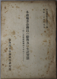 本道地方公務員の給与及び生計実態  特に北海道庁職員を中心として（研究調査報告 第４２号）