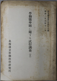 労働能率因に関する試行調査  研究調査報告 第４８号
