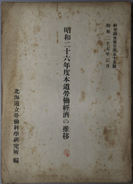 本道労働経済の推移  研究調査報告 第５５号