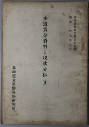本道賃金資料と現状分析  研究調査報告 第６５号
