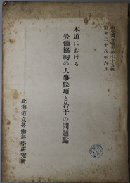 本道における労働協約の人事条項と若干の問題点  研究調査報告 第７５号