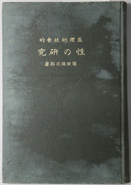 生理的社会的性の研究 