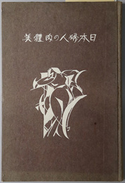 日本婦人の肉体美  性の絵巻叢書：裸体美芸術の巻 第２