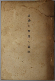 食物の理論と実際  大正１１年１２月２５日より２８日まで 於奈良県主催処女会中堅養成講習会