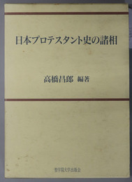 日本プロテスタント史の諸相