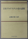 日本プロテスタント史の諸相