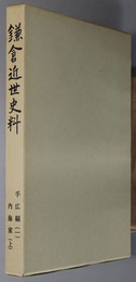 鎌倉近世史料 手広編 １・２：内海家 上・中