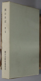 関口日記  文化８年閏２月～文化１２年１２月（横浜市文化財調査報告書 第８輯の２）