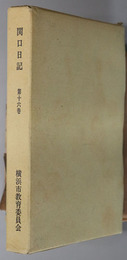 関口日記  慶応２年１月～慶応４年１２月（横浜市文化財調査報告書 第８輯の１６）