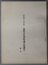 重要文化資料選定協議会  報告 [昭和４４年１１月１９日・２０日於東京国立博物館]