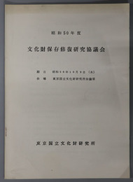 文化財保存修復研究協議会  昭和５０年１０月９日（木）於東京国立文化財研究所会議室