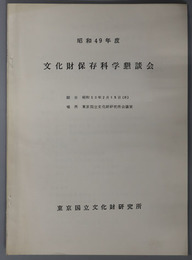 文化財保存科学懇談会 昭和５０年２月１３日（木）於東京国立文化財研究所会議室