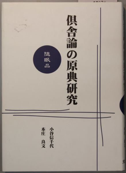 倶舎論の原典研究 : 智品・定品　+1冊 OD版 倶舎論の原典研究 智品・定品 | 櫻部 建, 小谷信千代, 本庄