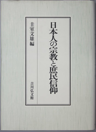 日本人の宗教と庶民信仰   