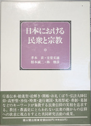 日本における民衆と宗教   