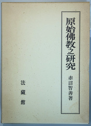 赤沼智善論文集 １〜３巻 復刻 原始仏教之研究／仏教教理之研究／仏教経典史論（３冊）