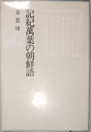 記紀万葉の朝鮮語    