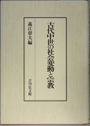 古代中世の社会変動と宗教   