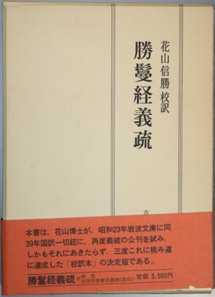 勝鬘経義疏 (花山信勝 校訳) / 古本、中古本、古書籍の通販は「日本の