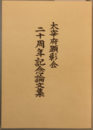 太宰府顕彰会二十周年記念論文集   