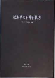 松本平の石神石仏考   