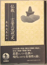 仏教−言葉の思想史   