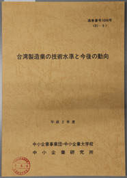 台湾製造業の技術水準と今後の動向  平成２年度：９１－６：通巻番号 １０９６号