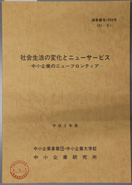 社会生活の変化とニューサービス  中小企業のニューフロンティア（平成２年度：９１－９：通巻番号 １０９９号）