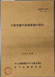 大都市圏の産業集積の変化  平成２年度：９１－１８：通巻番号 １１０８号