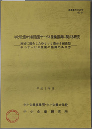 ゆとりと豊かさ創造型サービス産業振興に関する研究  地域に適合したゆとりと豊かさ創造型中小サービス産業の振興のあり方（平成３年度：９２－９：通巻番号１１２５号）