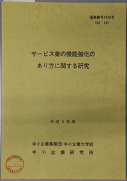 サービス業の機能強化のあり方に関する研究  平成３年度：９２－１０：通巻番号 １１２６号