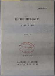 新材料利用技術の研究  昭和５９年度：８５－５：通巻番号 ８９７号