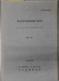 新材料利用技術の研究  昭和５９年度：８５－６：通巻番号 ８９８号