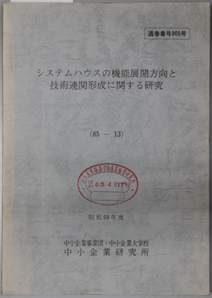 日蓮本仏論著者福重照平の信・行・学( 福重 照平 ) / 文生書院