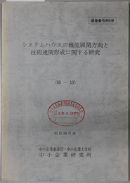 システムハウスの機能展開方向と技術連関形成に関する研究  昭和５９年度：８５－１３：通巻番号 ９０５号