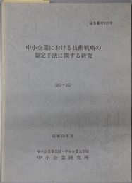 中小企業における技術戦略の策定手法に関する研究  昭和５９年度：８５－２５：通巻番号 ９１７号