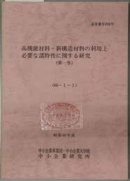 高機能材料・新構造材料の利用上必要な諸特性に関する研究  昭和６０年度：８６－１－１／２／３／４／５：通巻番号 ９２８号