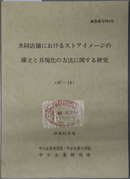 共同店舗におけるストアイメージの確立と具現化の方法に関する研究  昭和６１年度：８７－１４：通巻番号 ９６４号