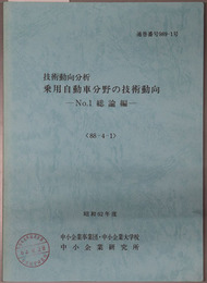 乗用自動車分野の技術動向  技術動向分析（昭和６２年度：８８－４－１／２／３：通巻番号 ９８９－１／２／３号）