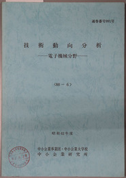 技術動向分析  電子機械分野（昭和６２年度：８８－６：通巻番号 ９９１号）