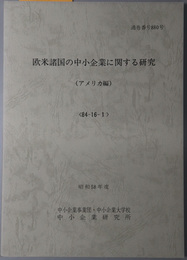 欧米諸国の中小企業に関する研究  昭和５８年度 ８４－１６－１：通巻番号 ８８０号